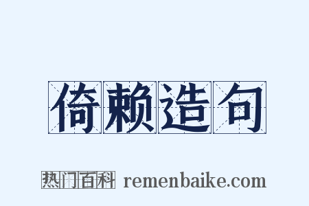 倚赖造句是什么意思的图片